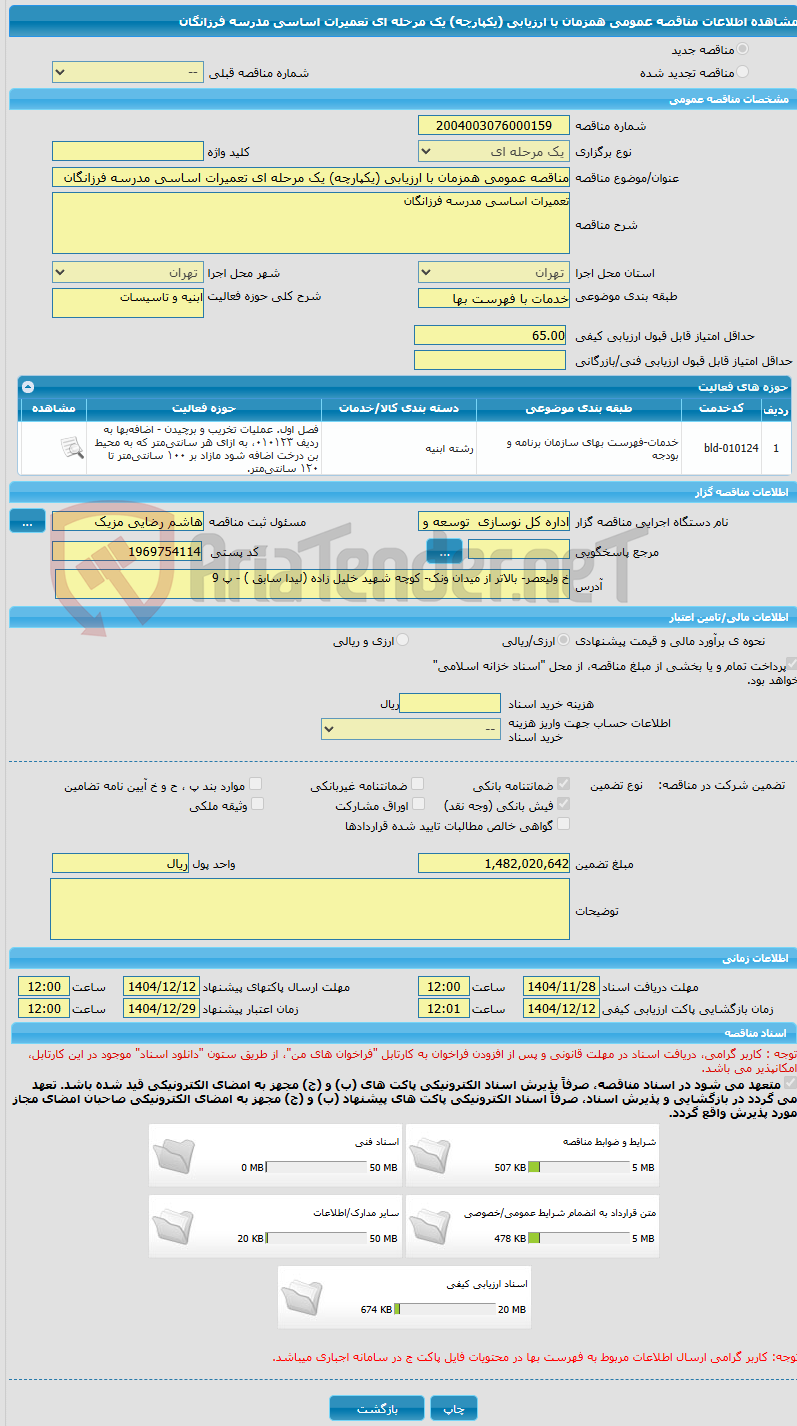تصویر کوچک آگهی مناقصه عمومی همزمان با ارزیابی (یکپارچه) یک مرحله ای تعمیرات اساسی مدرسه فرزانگان