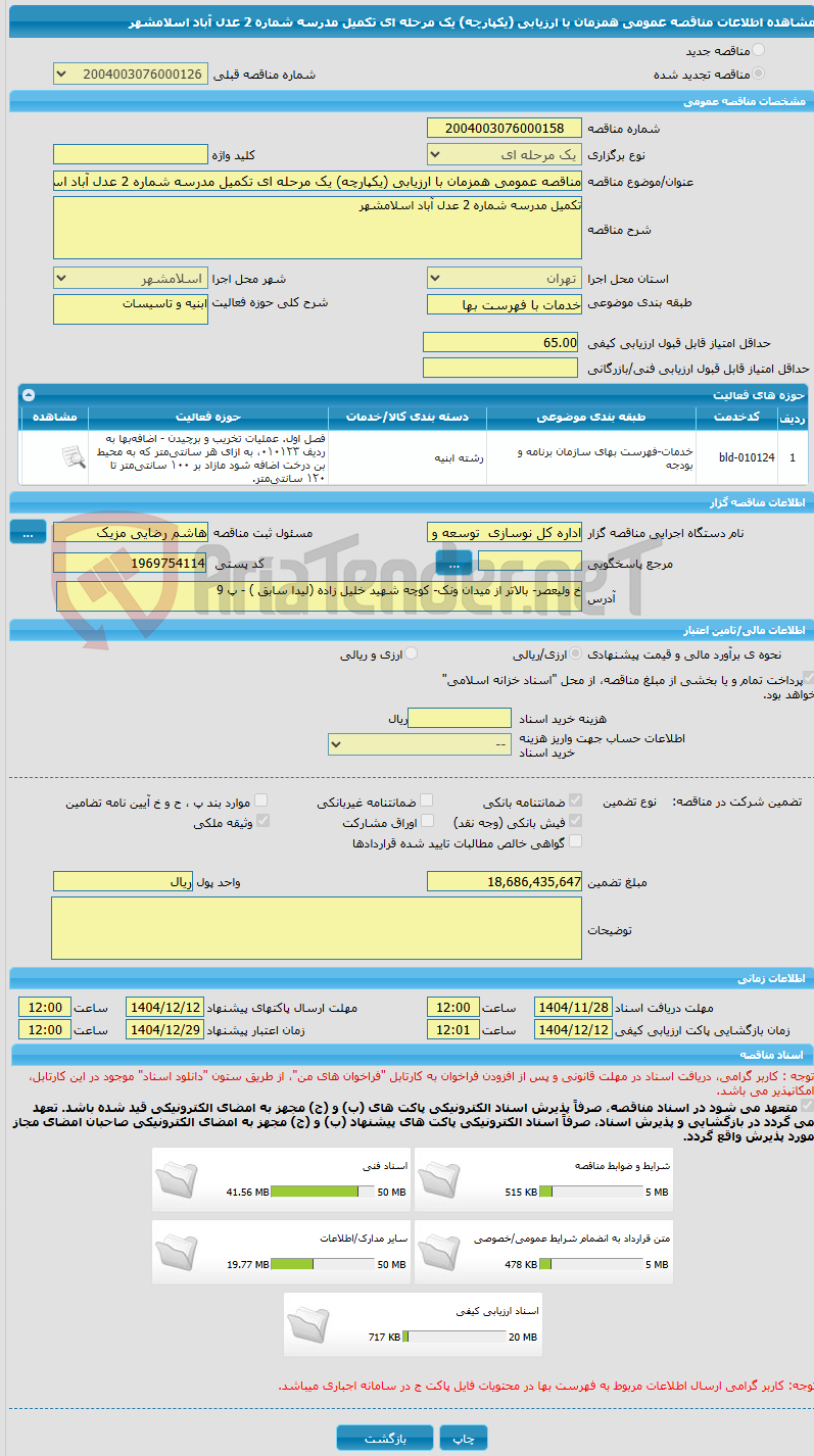 تصویر کوچک آگهی مناقصه عمومی همزمان با ارزیابی (یکپارچه) یک مرحله ای تکمیل مدرسه شماره 2 عدل آباد اسلامشهر