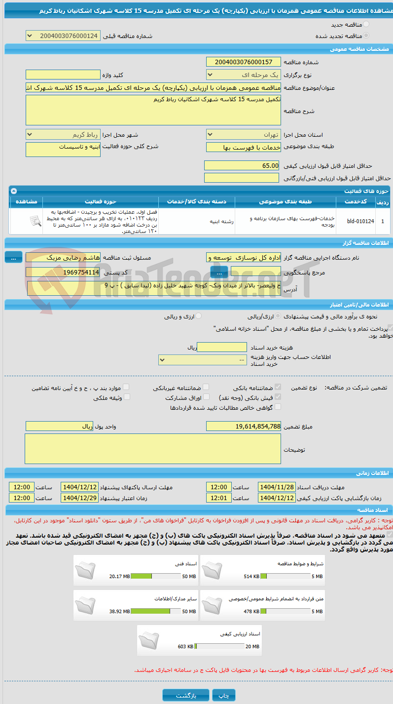 تصویر کوچک آگهی مناقصه عمومی همزمان با ارزیابی (یکپارچه) یک مرحله ای تکمیل مدرسه 15 کلاسه شهرک اشکانیان رباط کریم