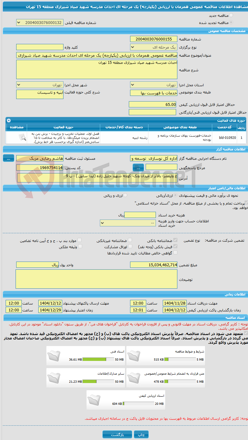تصویر کوچک آگهی مناقصه عمومی همزمان با ارزیابی (یکپارچه) یک مرحله ای احداث مدرسه شهید صیاد شیرازی منطقه 15 تهران
