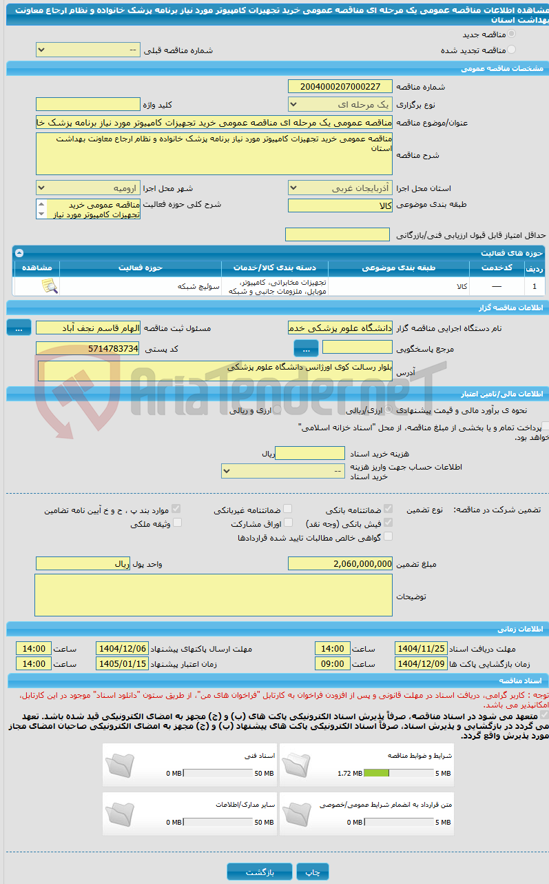 تصویر کوچک آگهی مناقصه عمومی یک مرحله ای مناقصه عمومی خرید تجهیزات کامپیوتر مورد نیاز برنامه پزشک خانواده و نظام ارجاع معاونت بهداشت استان