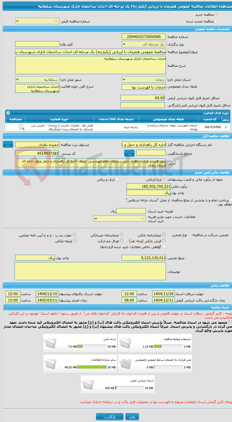 تصویر کوچک آگهی مناقصه عمومی همزمان با ارزیابی (یکپارچه) یک مرحله ای احداث ساختمان اداری شهرستان سلطانیه