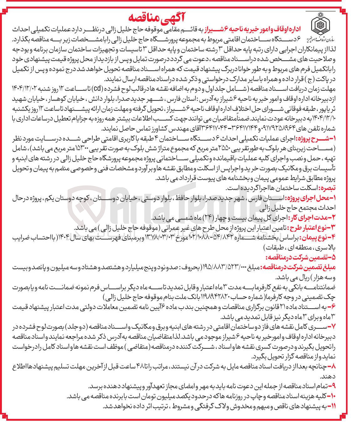 تصویر کوچک آگهی عملیات تکمیلی احداث ۶ دستگاه ساختمان اقامتی