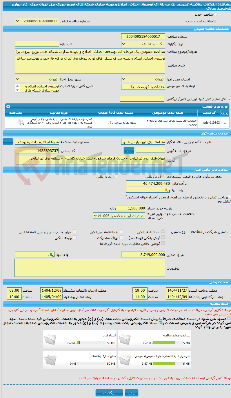 تصویر کوچک آگهی مناقصه عمومی یک مرحله ای توسعه، احداث، اصلاح و بهینه سازی شبکه های توزیع نیروی برق تهران بزرگ- فاز چهارم هوشمند سازی