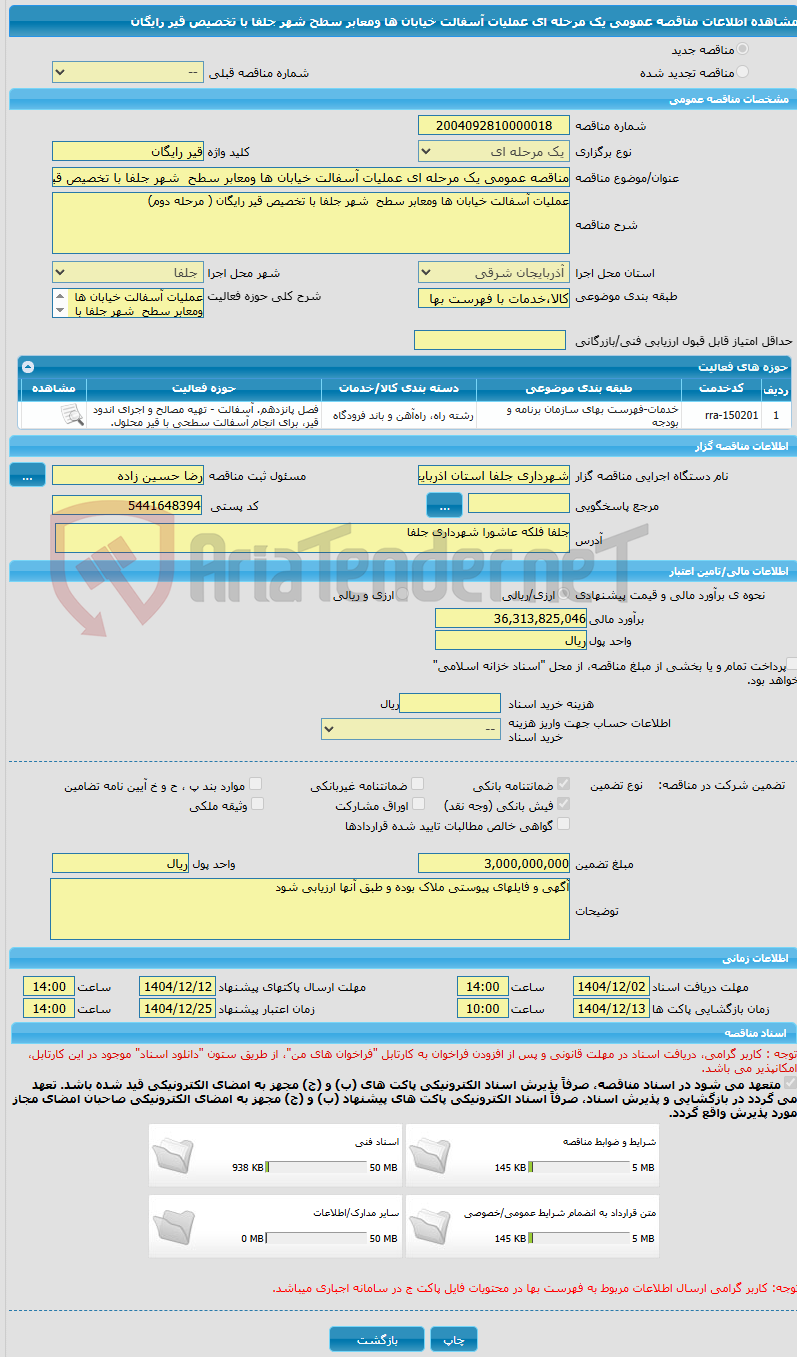 تصویر کوچک آگهی مناقصه عمومی یک مرحله ای عملیات آسفالت خیابان ها ومعابر سطح  شهر جلفا با تخصیص قیر رایگان 