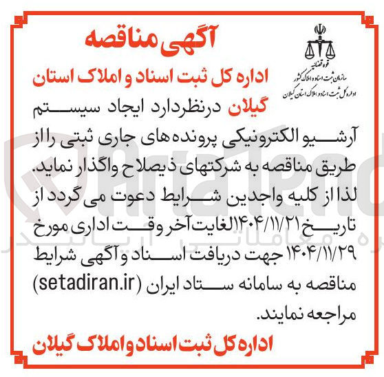 تصویر کوچک آگهی ایجاد سیستم آرشیو الکترونیکی پرونده های جاری ثبتی 