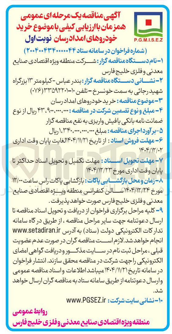 تصویر کوچک آگهی خرید خودروهای امدادرسان 