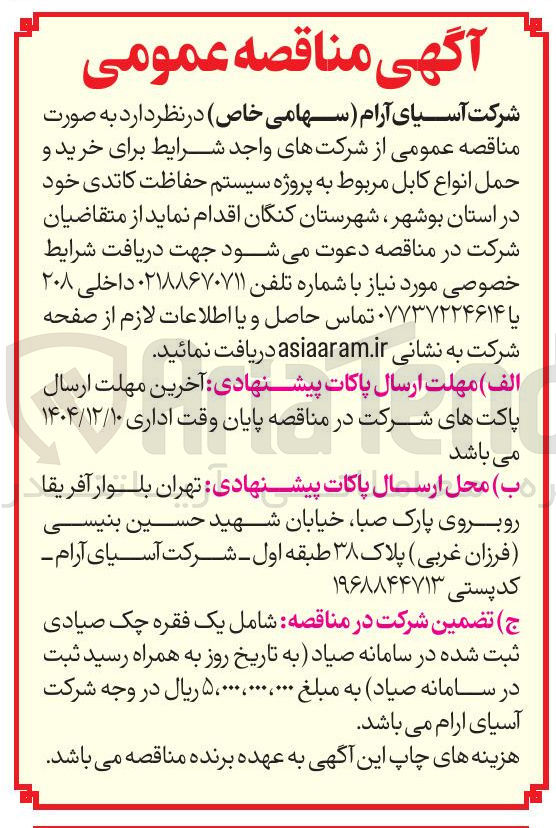 تصویر کوچک آگهی خرید و حمل انواع کابل مربوط به پروژه سیستم حفاظت کاتدی