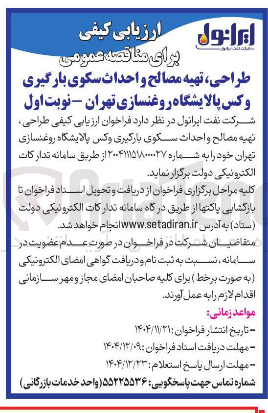 تصویر کوچک آگهی طراحی ، تهیه مصالح و احداث سکوی بارگیری وکس پالایشگاه روغنسازی