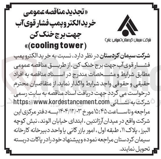 تصویر کوچک آگهی خرید الکترو پمپ فشار قوی آب جهت برج خنک کن