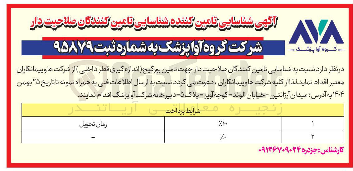 تصویر کوچک آگهی تامین بورگیج اندازه گیری قطر داخلی 