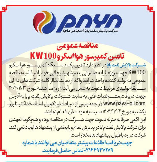 تصویر کوچک آگهی تامین یک دستگاه کمپرسور هوا اسکرو 100 KW 