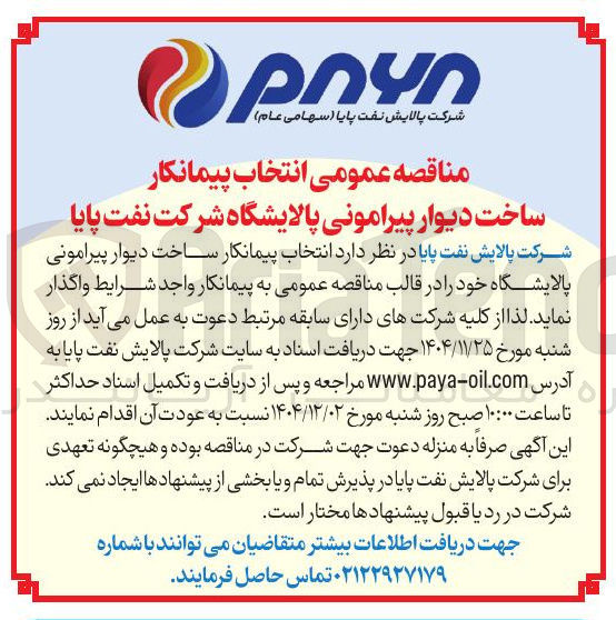 تصویر کوچک آگهی ساخت دیوار پیرامونی پالایشگاه 
