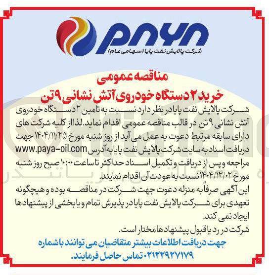 تصویر کوچک آگهی خرید ۲ دستگاه خودروی آتش نشانی ۹ تن