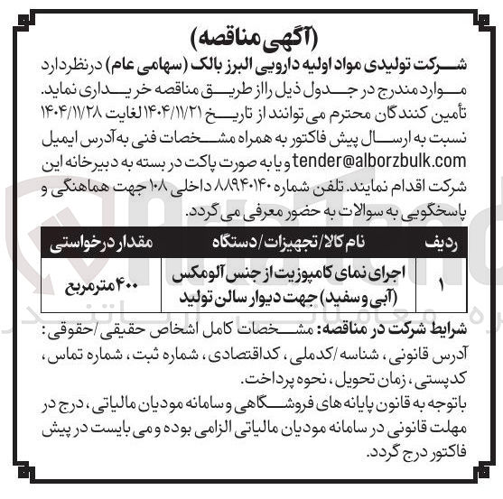 تصویر کوچک آگهی اجرای نمای کامپوزیت از جنس آلومکس آبی و سفید جهت دیوار سالن تولید 
