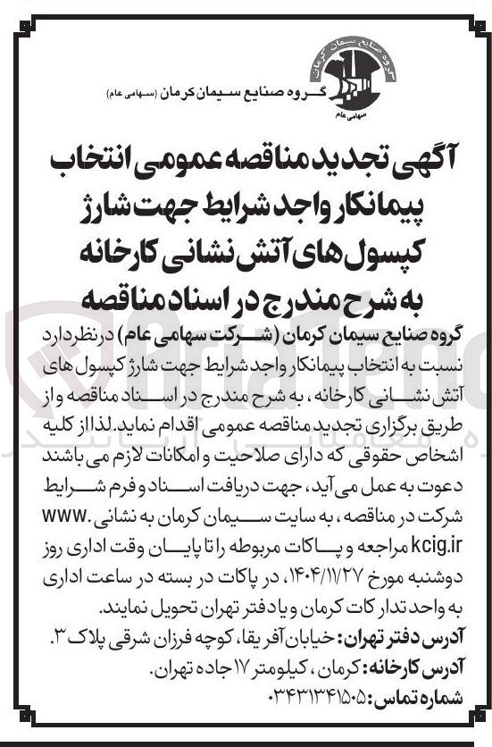 تصویر کوچک آگهی انتخاب پیمانکار جهت شارژ کپسول های آتش نشانی 