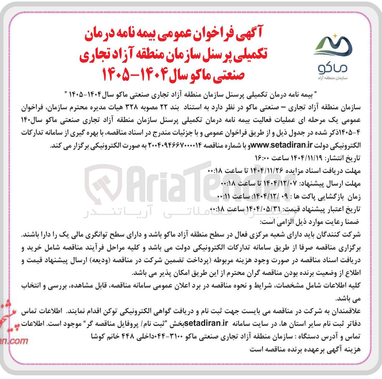 تصویر کوچک آگهی بیمه نامه درمان تکمیلی