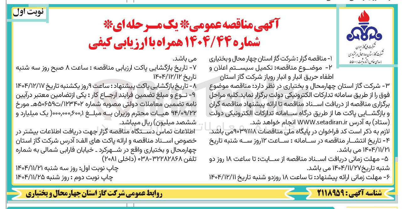 تصویر کوچک آگهی تکمیل سیستم اعلان و اطفاء حریق انبار و انبار