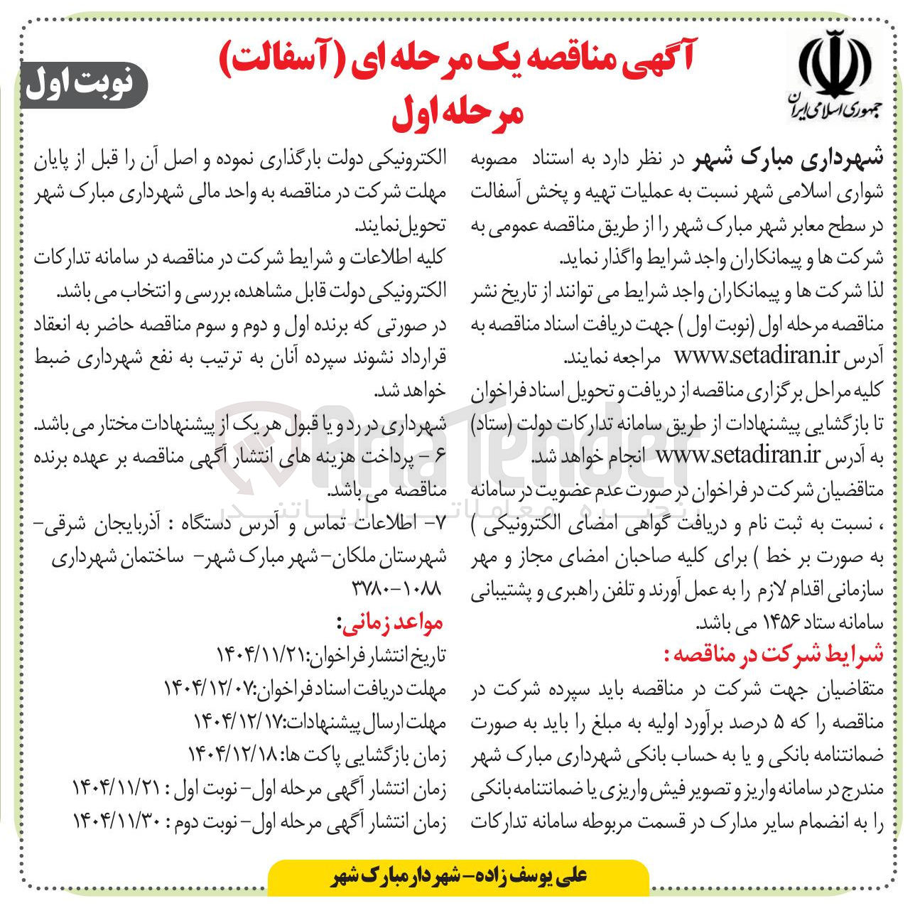 تصویر کوچک آگهی عملیات تهیه و پخش آسفالت در سطح معابر شهر 