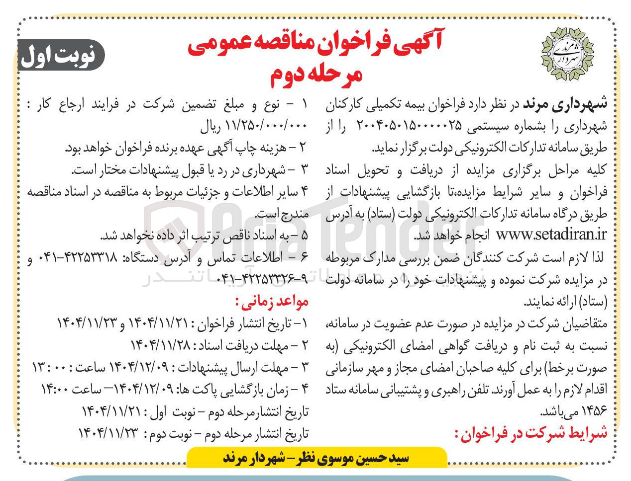 تصویر کوچک آگهی بیمه تکمیلی کارکنان