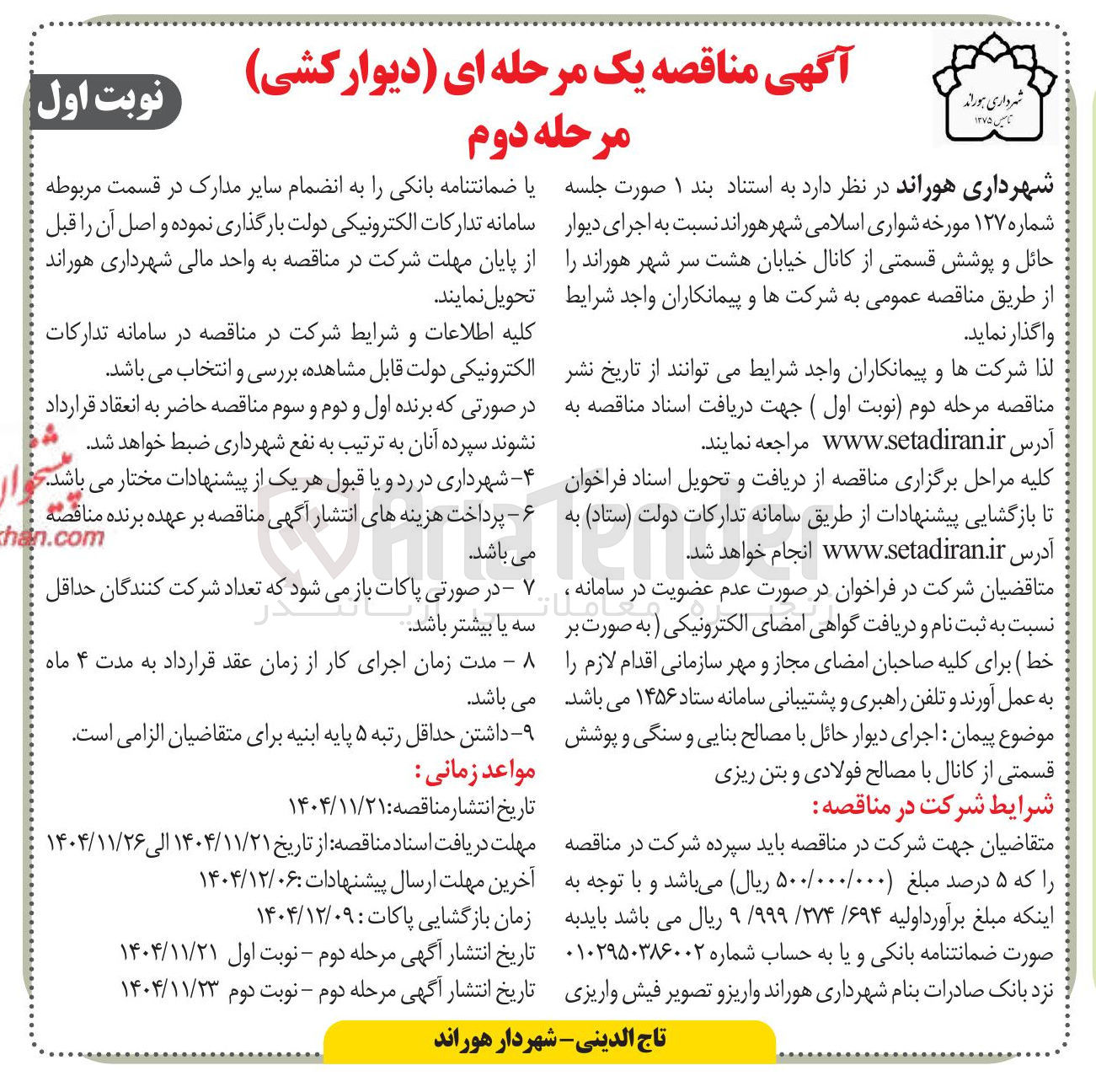 تصویر کوچک آگهی اجرای دیوار حائل و پوشش قسمتی از کانال خیابان