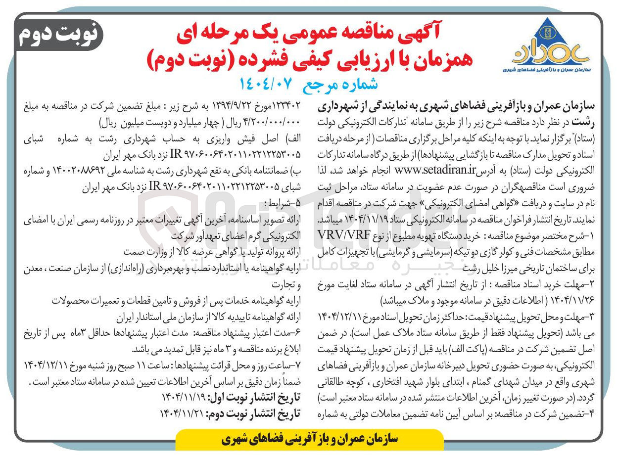 تصویر کوچک آگهی خرید دستگاه تهویه مطبوع از نوع VRF / VRV 