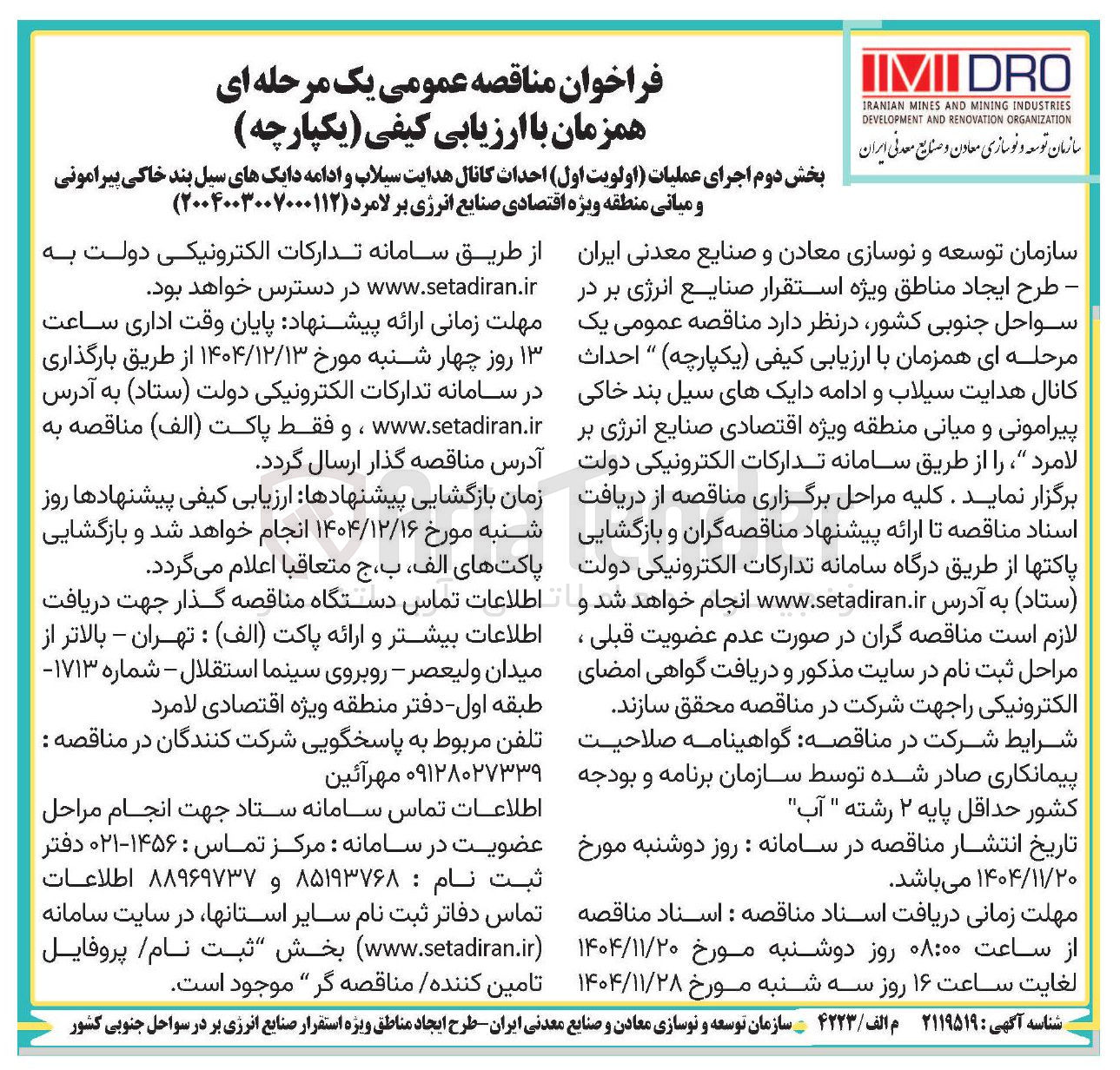 تصویر کوچک آگهی بخش دوم اجرای عملیات اولویت اول احداث کانال هدایت سیلاب و ادامه دایکهای سیل بند خاکی پیرامونی و میانی 