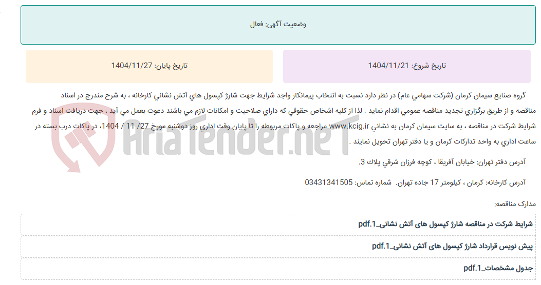 تصویر کوچک آگهی تجدید مناقصه عمومی انتخاب پیمانکار واجد شرایط جهت شارژ کپسول های آتش نشانی کارخانه ، به شرح مندرج در اسناد مناقصه