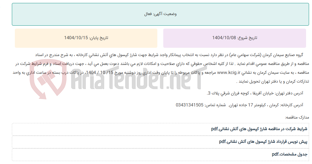 تصویر کوچک آگهی مناقصه عمومی انتخاب پیمانکار واجد شرایط جهت شارژ کپسول های آتش نشانی کارخانه ، به شرح مندرج در اسناد مناقصه