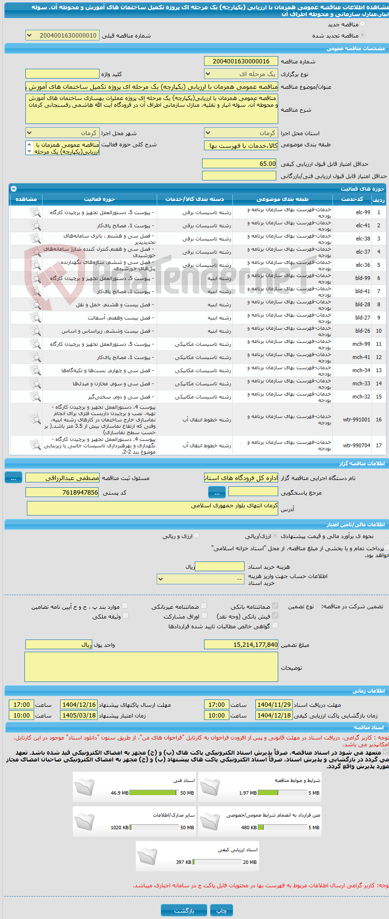 تصویر کوچک آگهی مناقصه عمومی همزمان با ارزیابی (یکپارچه) یک مرحله ای پروژه تکمیل ساختمان های آموزش و محوطه آن، سوله انبار،منازل سازمانی و محوطه اطراف آن