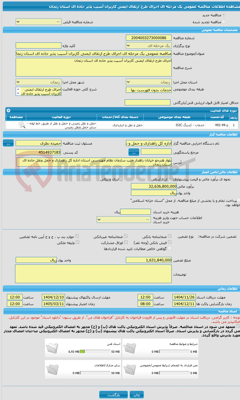 تصویر کوچک آگهی مناقصه عمومی یک مرحله ای اجرای طرح ارتقای ایمنی کاربران آسیب پذیر جاده ای استان زنجان