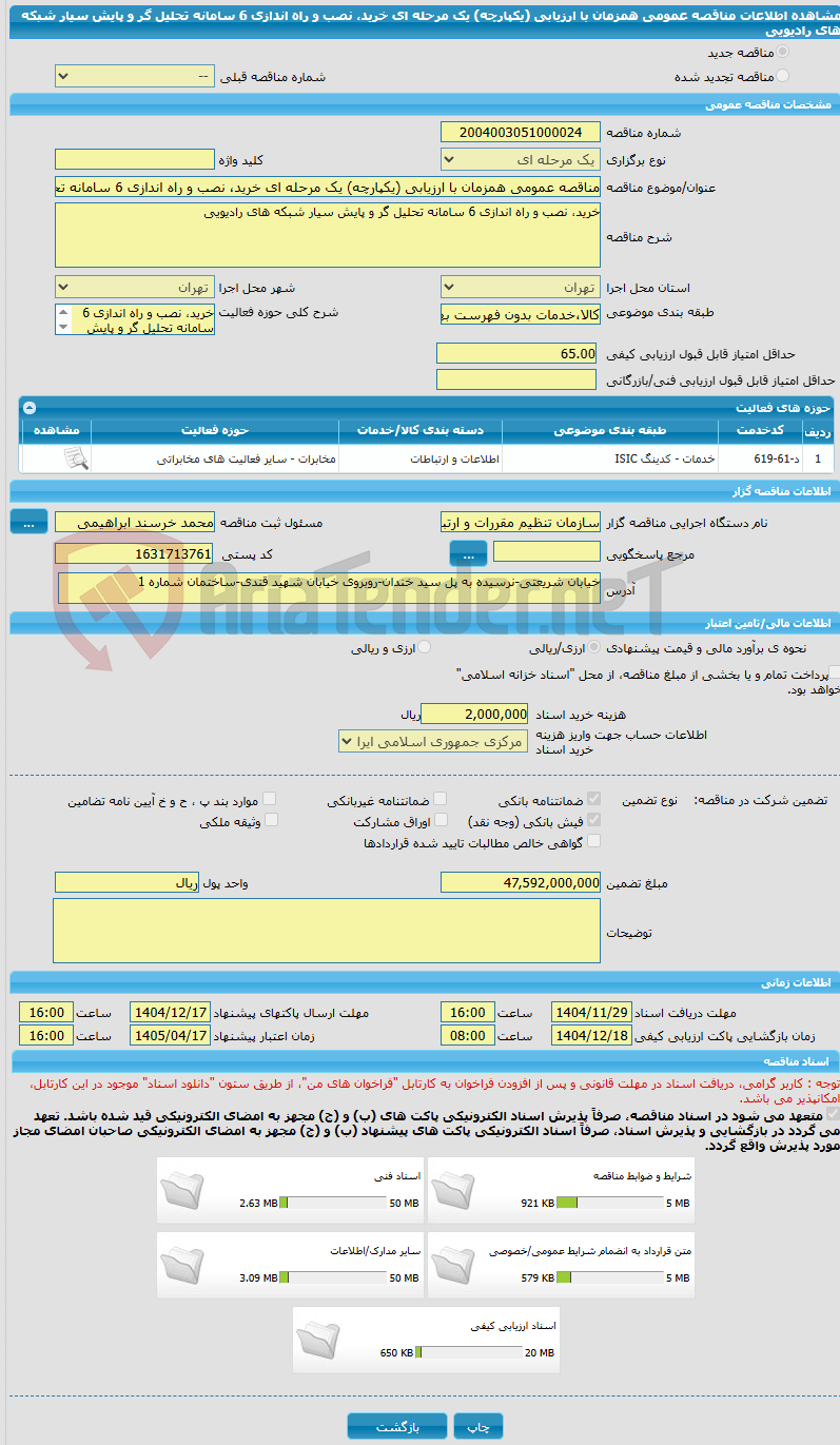 تصویر کوچک آگهی مناقصه عمومی همزمان با ارزیابی (یکپارچه) یک مرحله ای خرید، نصب و راه اندازی 6 سامانه تحلیل گر و پایش سیار شبکه های رادیویی