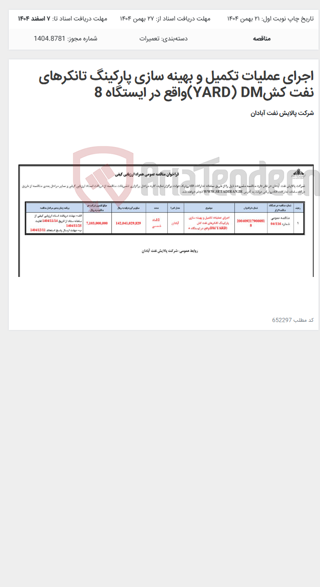 تصویر کوچک آگهی اجرای عملیات تکمیل و بهینه سازی پارکینگ تانکرهای نفت کشYARD) DM)واقع در ایستگاه 8