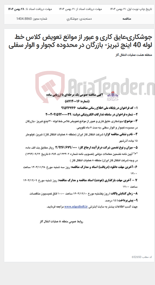 تصویر کوچک آگهی جوشکاری،عایق کاری و عبور از موانع تعویض کلاس خط لوله 40 اینچ تبریز- بازرگان در محدوده کجوار و الوار سفلی
