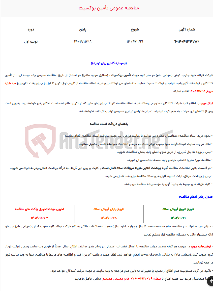 تصویر کوچک آگهی  مناقصه عمومی تأمین بوکسیت
