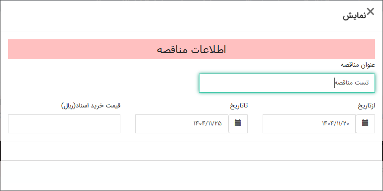 تصویر کوچک آگهی تست مناقصه
