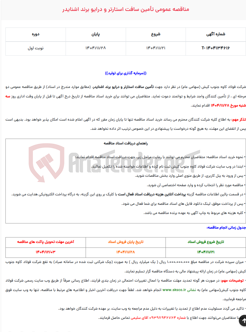 تصویر کوچک آگهی مناقصه عمومی تأمین سافت استارتر و درایو برند اشنایدر