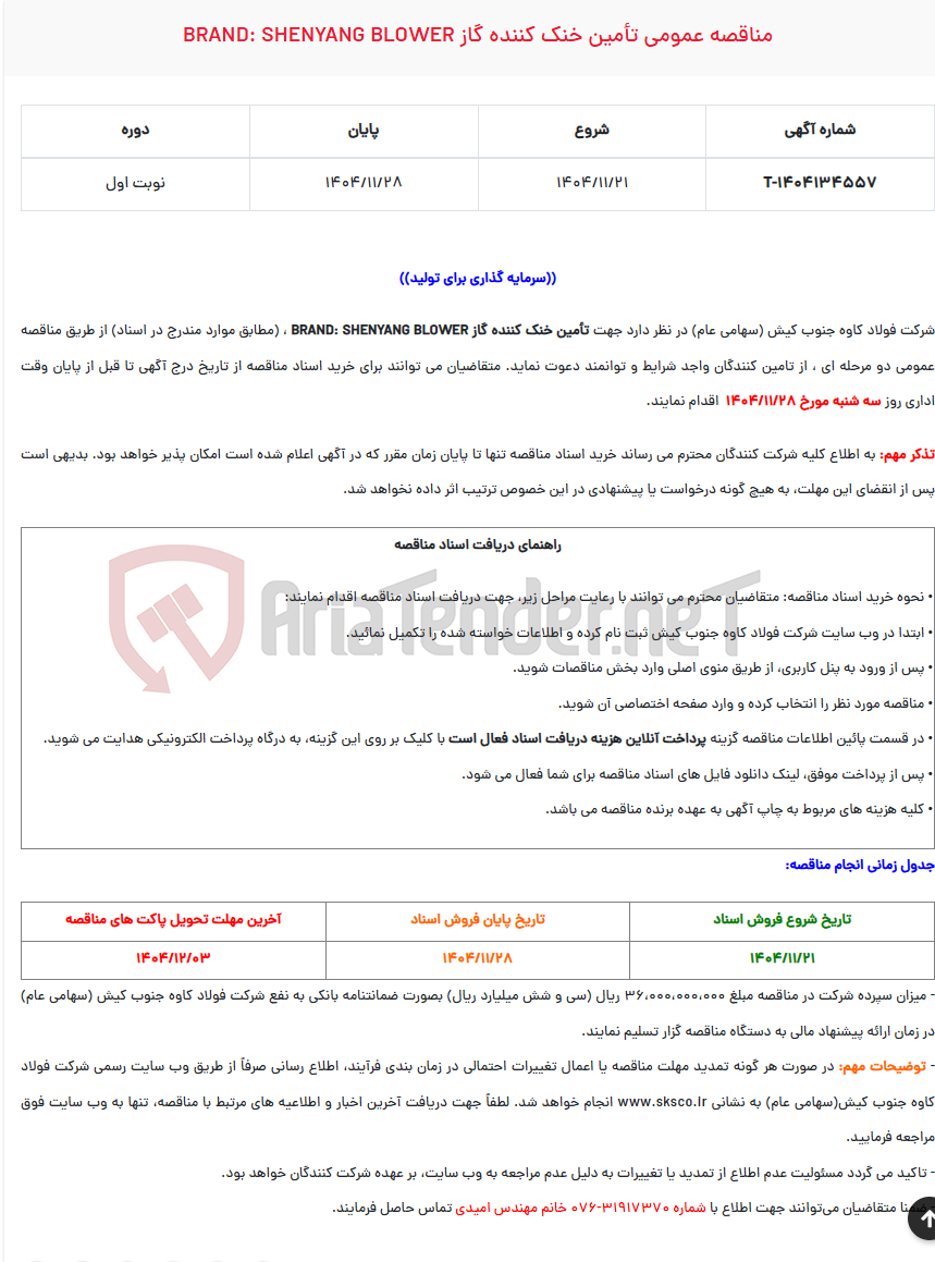 تصویر کوچک آگهی مناقصه عمومی تأمین خنک کننده گاز BRAND: SHENYANG BLOWER