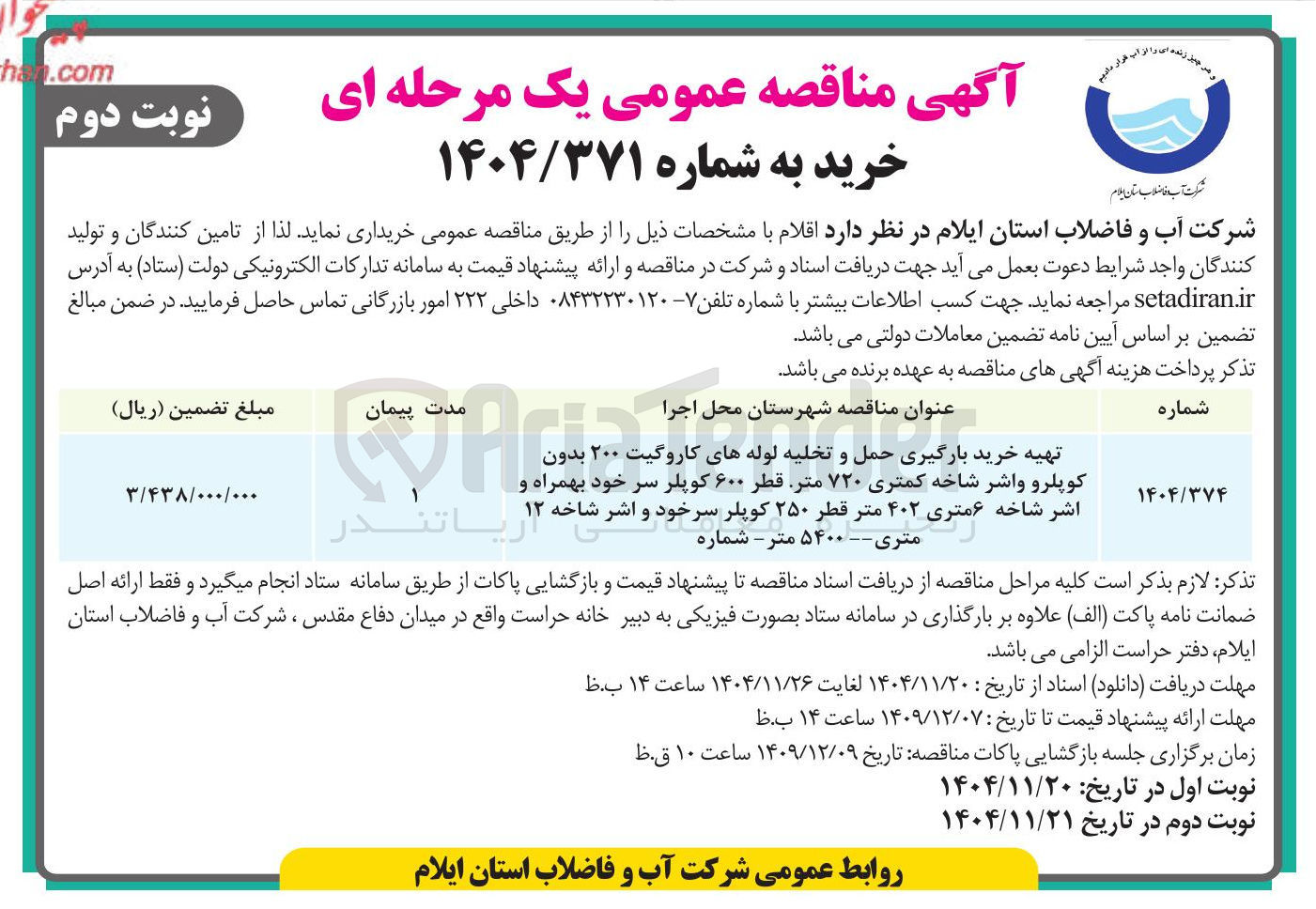 تصویر کوچک آگهی 
تهیه خرید بارگیری حمل و تخلیه لوله های کاروگیت ۲۰۰ بدون 
کوپلرو واشر شاخه کمتری ۷۲۰ متر قطر ۶۰۰ کوپلر سر خود بهمراه و اشر شاخه ۶ متری ۴۰۲ متر قطر ۲۵۰ کوپلر سرخود و اشر شاخه ۱۲ متری -- ۵۴۰۰ متر 