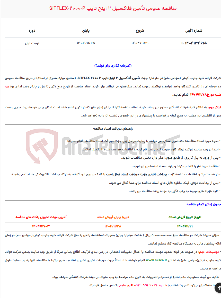تصویر کوچک آگهی مناقصه عمومی تأمین فلاکسیبل 2 اینج تایپ SITFLEX-2000-P