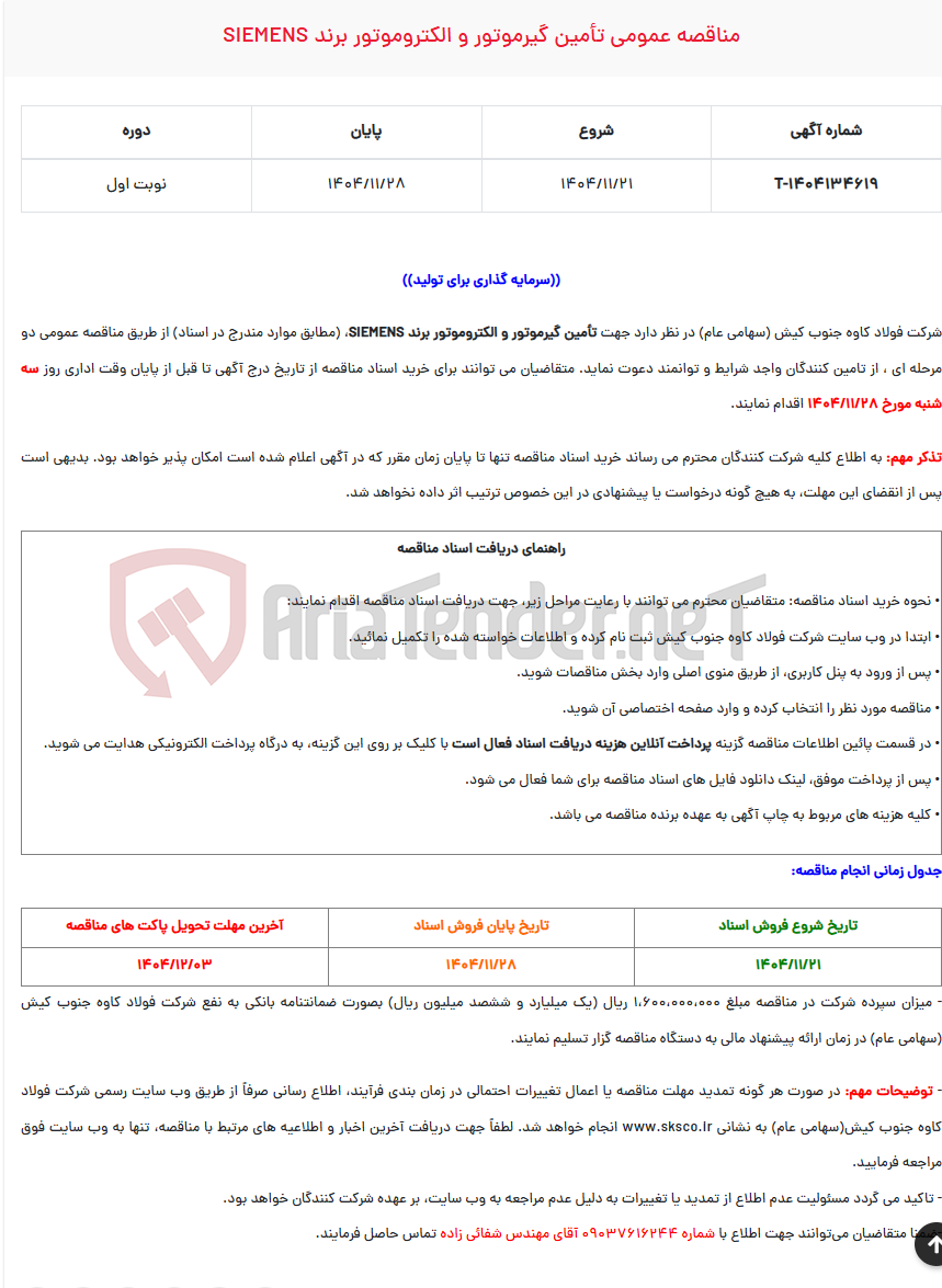تصویر کوچک آگهی مناقصه عمومی تأمین گیرموتور و الکتروموتور برند SIEMENS