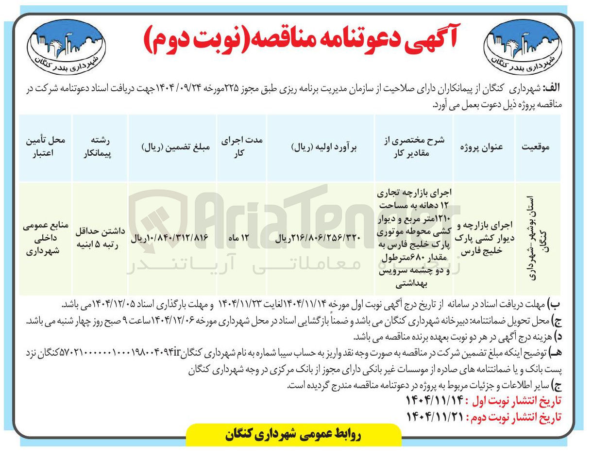 تصویر کوچک آگهی اجرای بازارچه تجاری 
۱۲۱۰ متر مربع و دیوار کشی محوطه موتوری 
۱۲ دهانه به مساحت پارک خلیج فارس به مقدار ۶۸۰ متر طول و دو چشمه سرویس 
