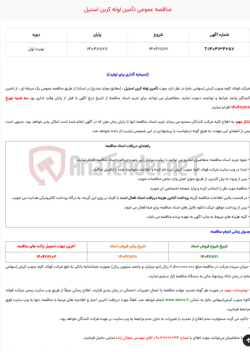 تصویر کوچک آگهی  مناقصه عمومی تأمین لوله کربن استیل