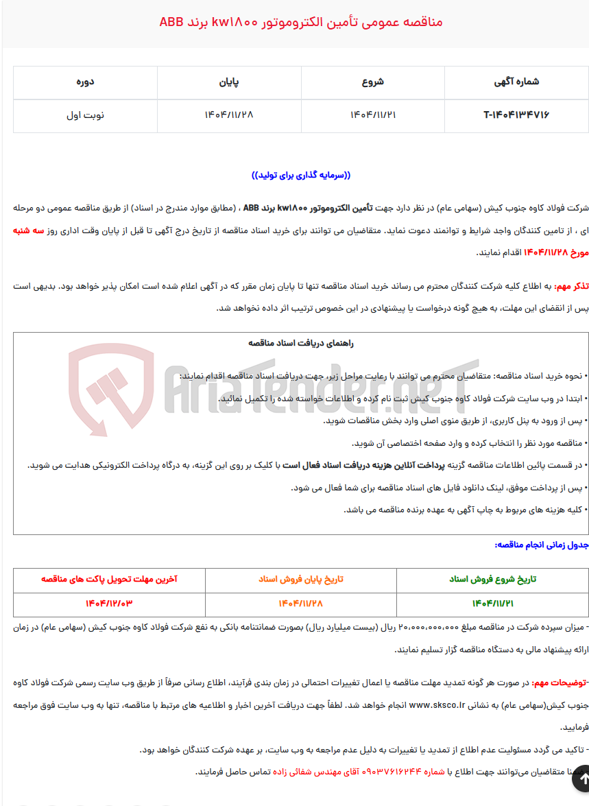 تصویر کوچک آگهی مناقصه عمومی تأمین الکتروموتور KW1800 برند ABB
