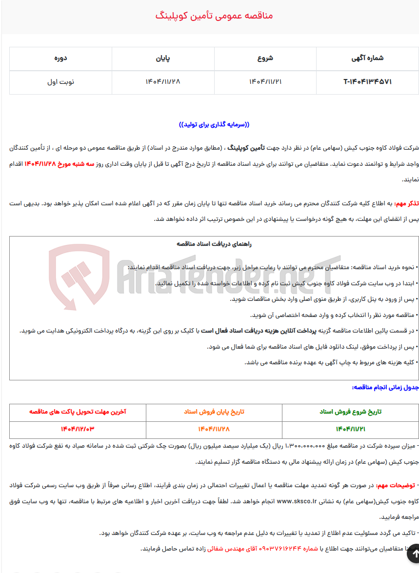 تصویر کوچک آگهی  مناقصه عمومی تأمین کوپلینگ