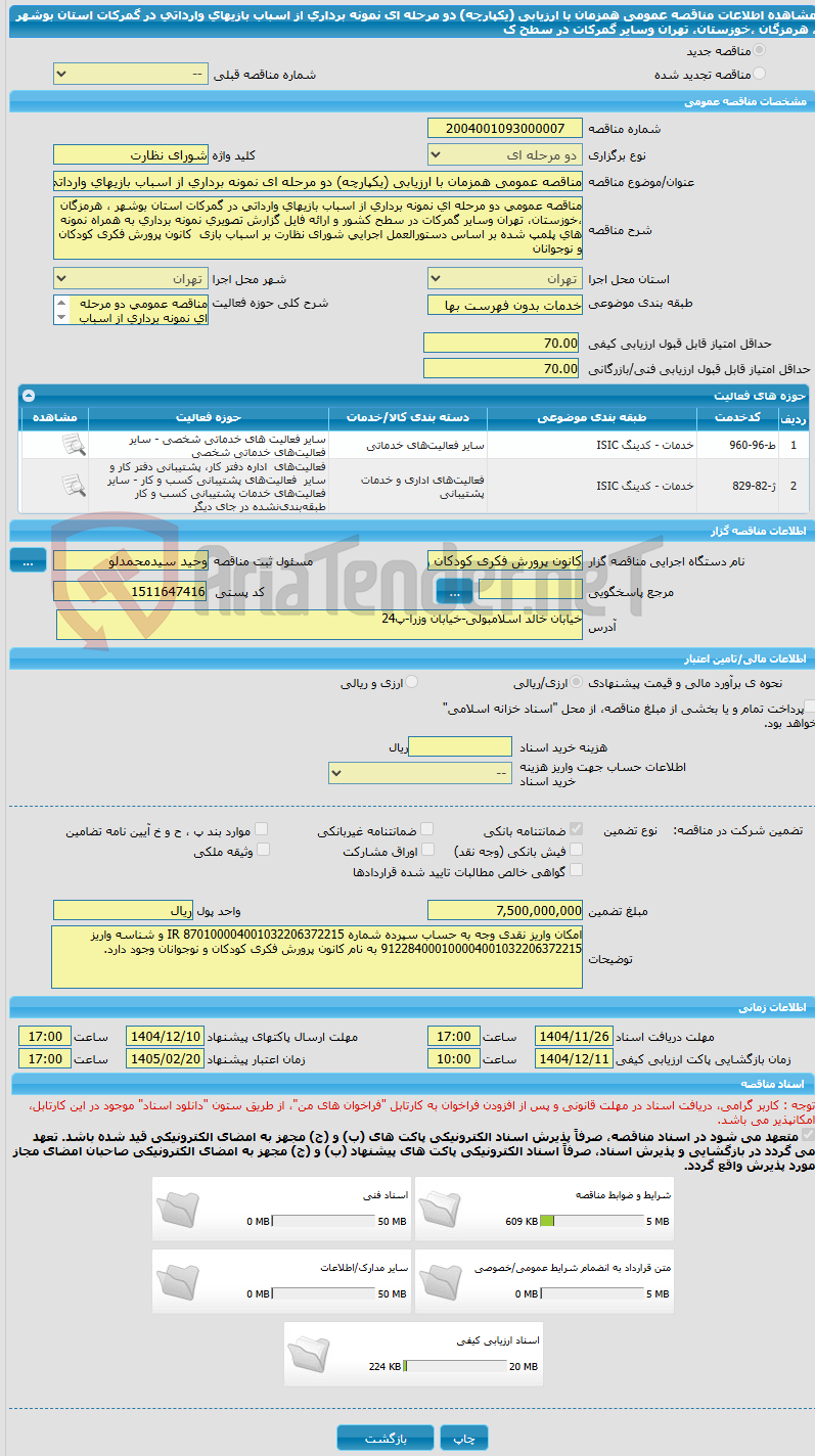 تصویر کوچک آگهی مناقصه عمومی همزمان با ارزیابی (یکپارچه) دو مرحله ای نمونه برداری از اسباب بازیهای وارداتی در گمرکات استان بوشهر ، هرمزگان ،خوزستان، تهران وسایر گمرکات در سطح ک