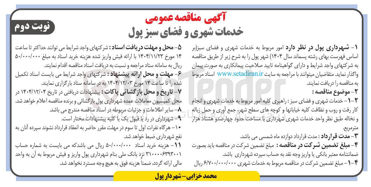 تصویر کوچک آگهی خدمات شهری و فضای سبز
