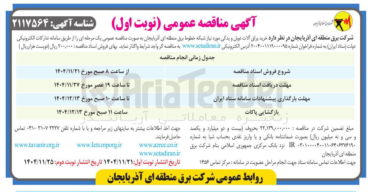 تصویر کوچک آگهی  خرید یراق آلات دوبل و یدکی مورد نیاز شبکه 