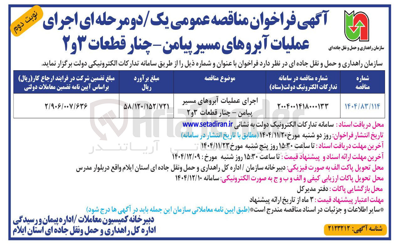 تصویر کوچک آگهی اجرای عملیات آبروهای مسیر
