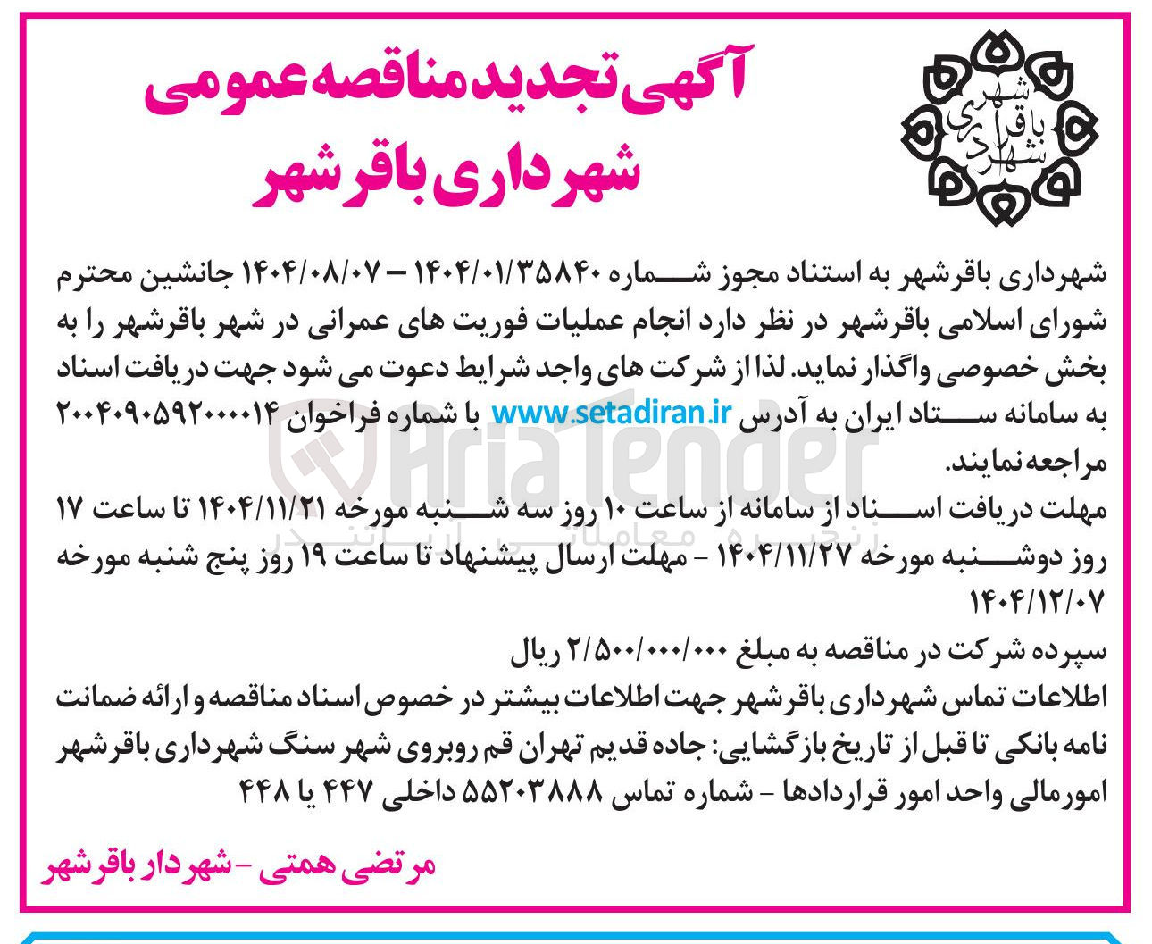 تصویر کوچک آگهی انجام عملیات فوریتهای عمرانی